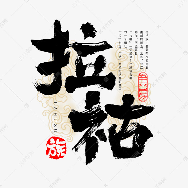 56个民族拉祜族毛笔书法字体