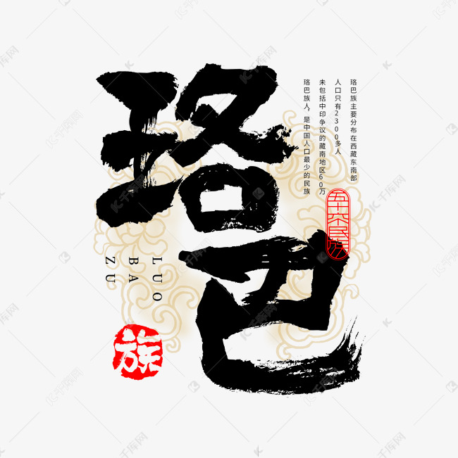 千库艺术文字频道为56个民族珞巴族毛笔书法字体艺术字体提供免费下载