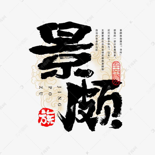 千库艺术文字频道为56个民族景颇族毛笔书法字体艺术字体提供免费下载