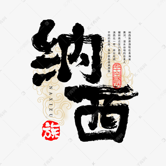 56个民族纳西族毛笔书法字体艺术字设计图片-千库网
