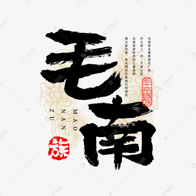 56个民族毛南族毛笔书法字体艺术字设计图片-千库网