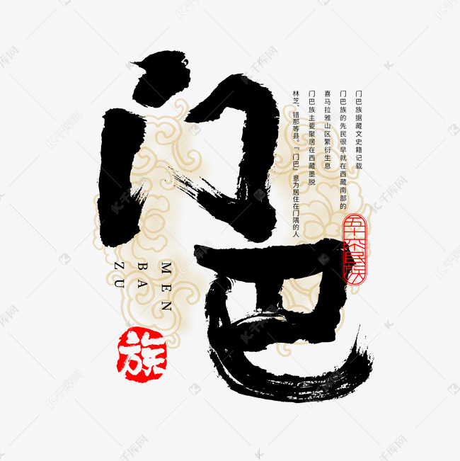 千库艺术文字频道为56个民族门巴族毛笔书法字体艺术字体提供免费下载