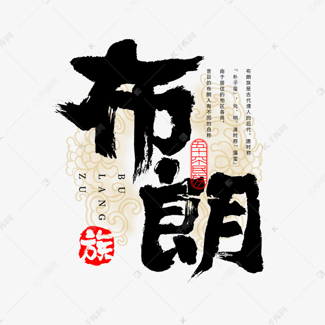 千库艺术文字频道为56个民族布朗族毛笔书法字体艺术字体提供免费下载