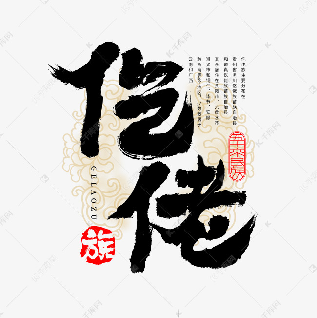 千库艺术文字频道为56个民族仡佬族毛笔书法字体艺术字体提供免费下载