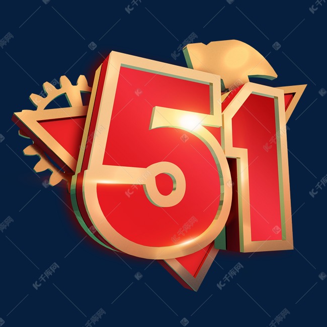 51劳动节红色立体字艺术字设计图片-千库网