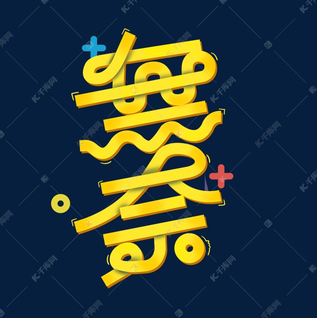 无奈创意潮流可爱LOGO字体