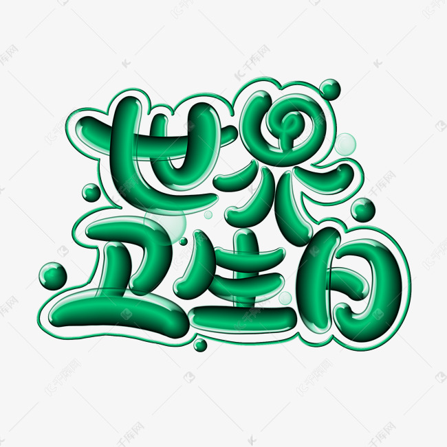 世界卫生日立体艺术字艺术字设计图片-千库网