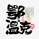 56个民族鄂温克族毛笔书法字体