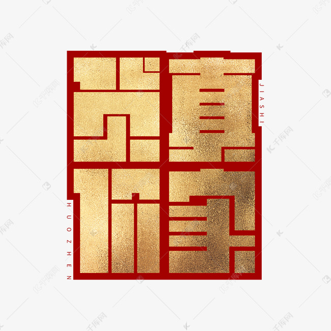 货真价实烫金字体设计