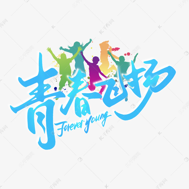 青春飞扬中国风字体艺术字设计图片-千库网