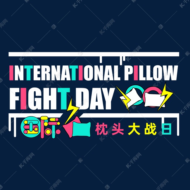 更多国际枕头大战日矢量卡通艺术字创意艺术字
