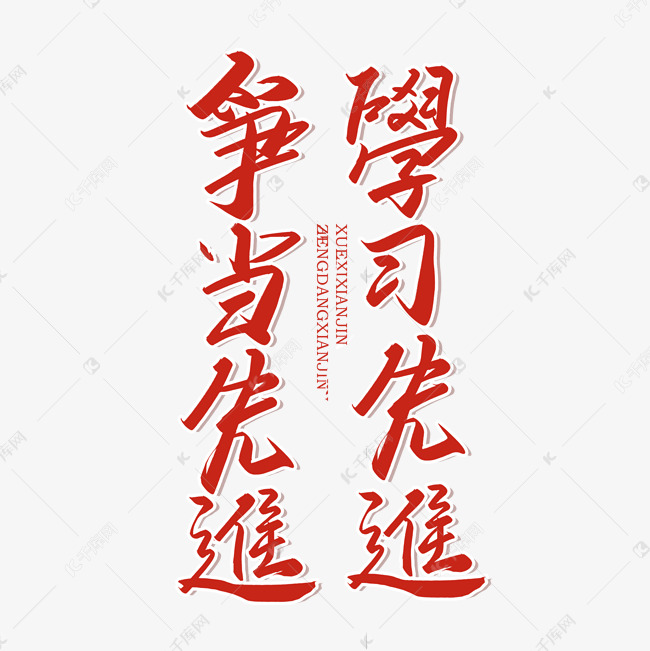 手写学习先进争当先进艺术字设计图片-千库网