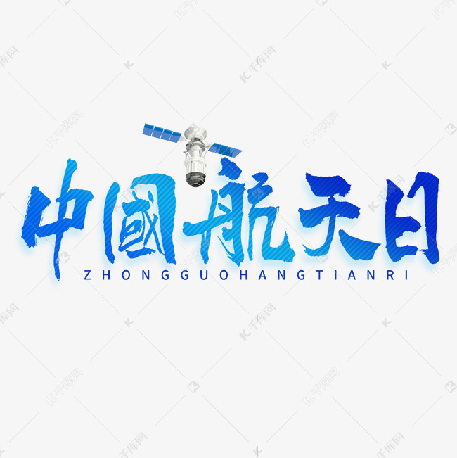 中国航天日毛笔书法字体
