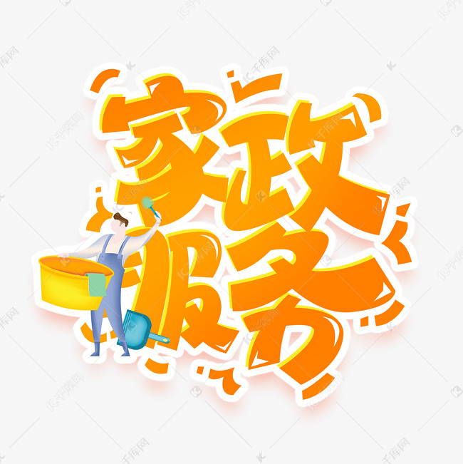 家政服务创意字体设计