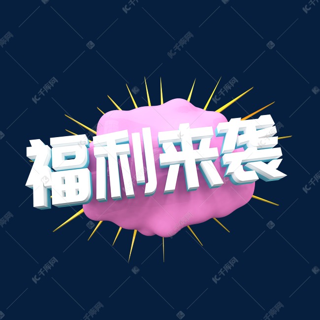 福利来袭C4D创意电商小标签