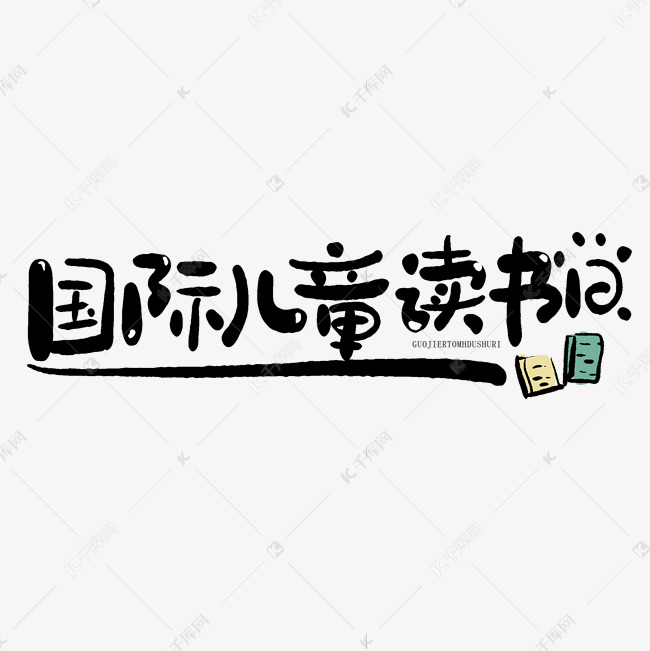 手写创意字国际儿童读书日