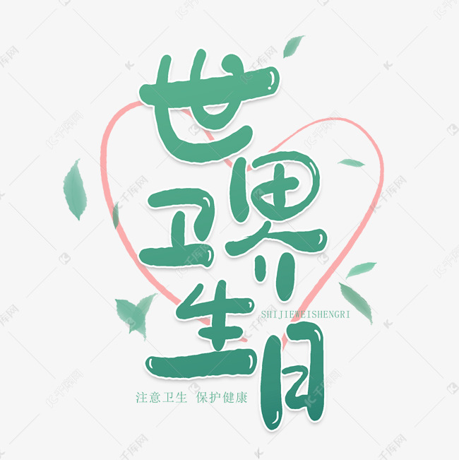 手写字世界卫生日