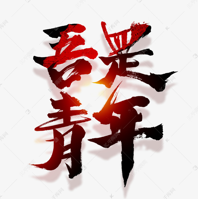 作品中的字形仅供排版参考五四青年创意字体设计艺术字2022-03-21发布