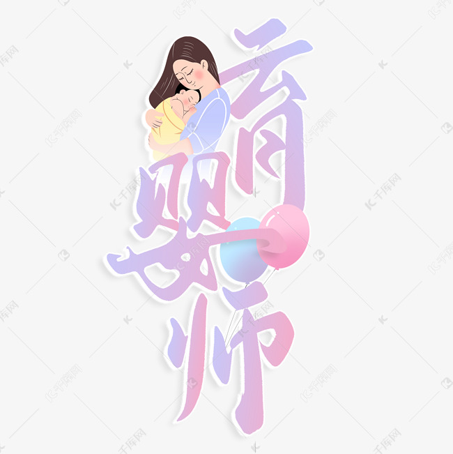 育婴师书法标题字体