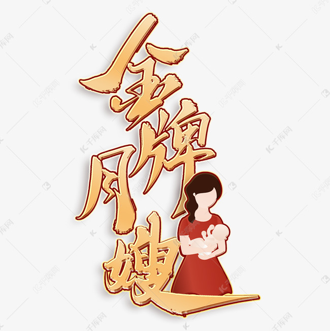 金牌月嫂书法标题字体