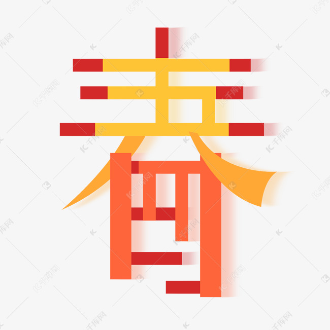 五四青春创意字体设计