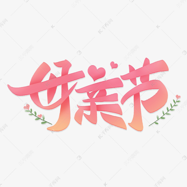 粉色花朵手写母亲节艺术标题字