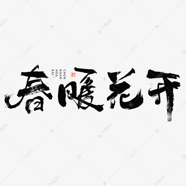 春暖花开毛笔书法字体