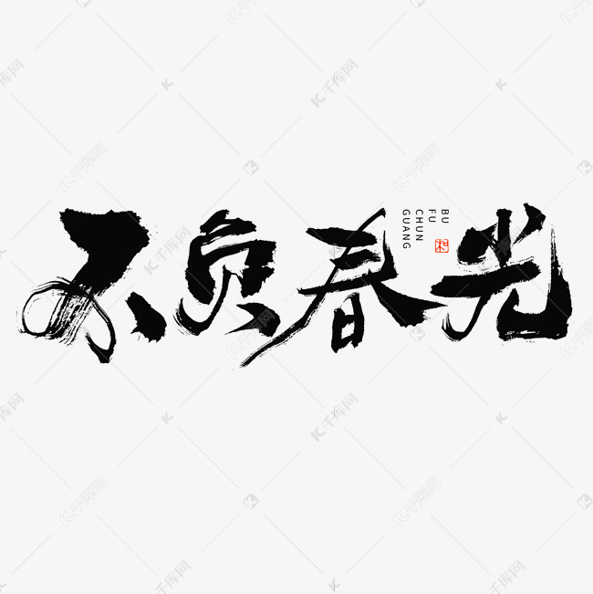 不负春光毛笔书法字体