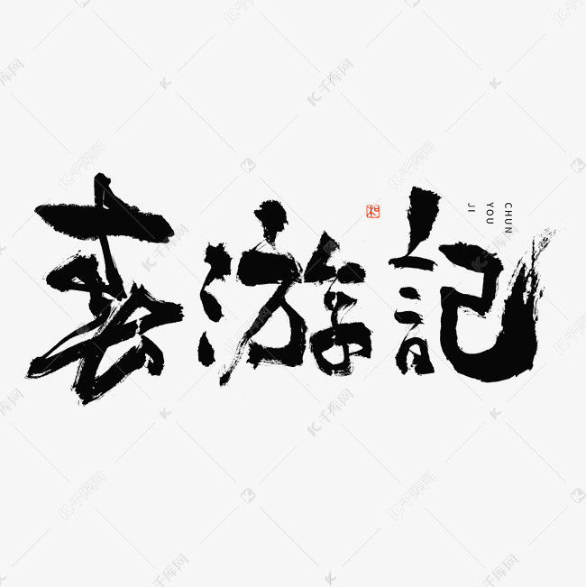 春游记毛笔书法字体