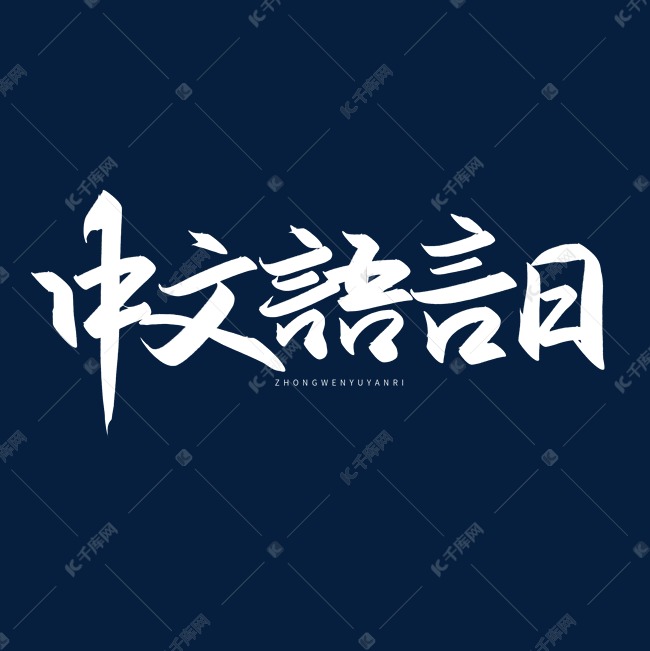 手写字中文语言日艺术字设计图片-千库网