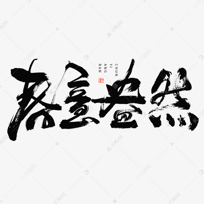 春意盎然毛笔书法字体