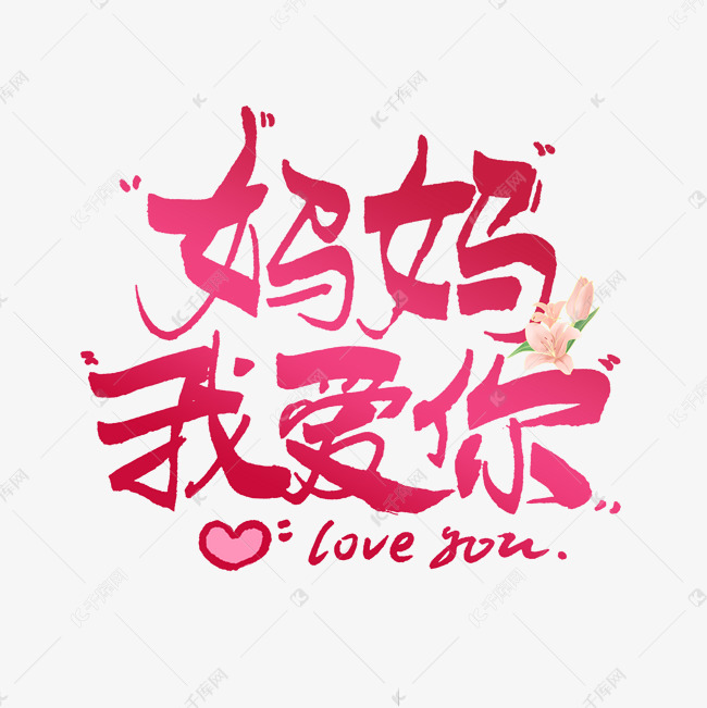 母亲节妈妈我爱你毛笔书法字体
