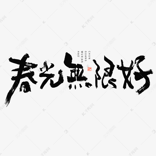 春光无限好毛笔书法字体