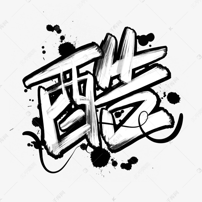 酷字涂鸦艺术字