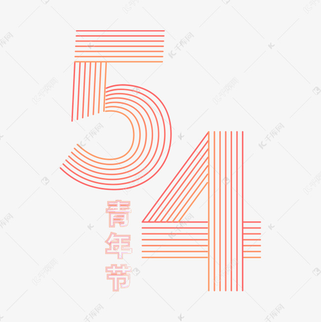 五四青年节线条简约艺术字