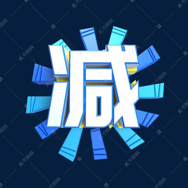 字体提供免费下载的机会,更多减c4d创意电商小标签创意艺术字设计快来