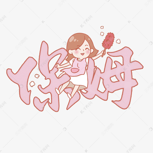 保姆可爱涂鸦字体