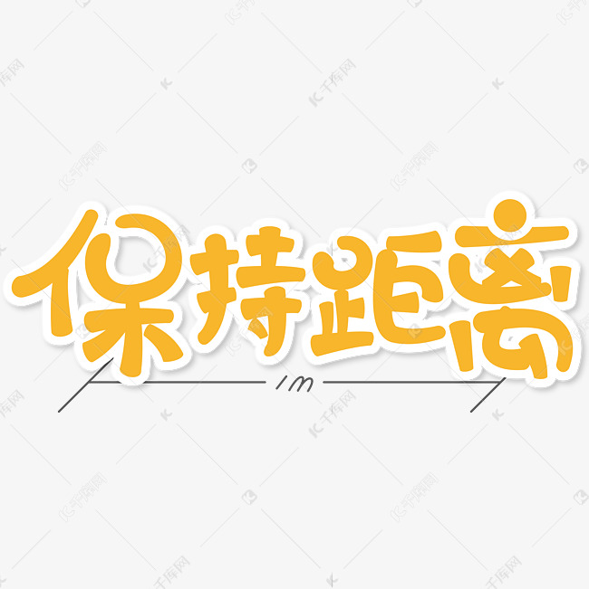 保持"一米"距离艺术字