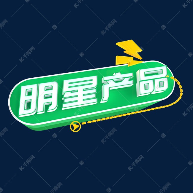 明星产品c4d创意电商小标签