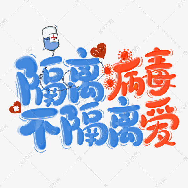 隔离病毒不隔离爱防控疫情艺术字