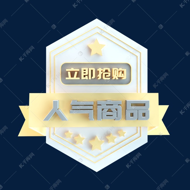 人气商品c4d创意电商小标签