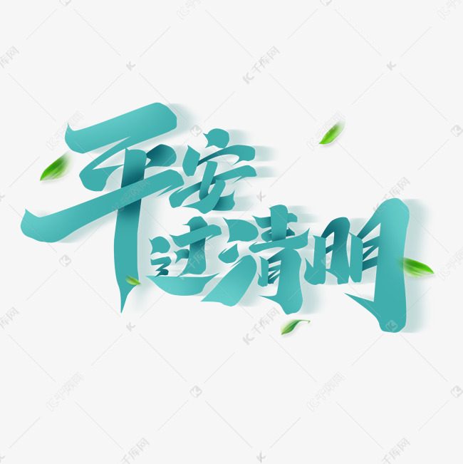 平安过清明创意字体设计