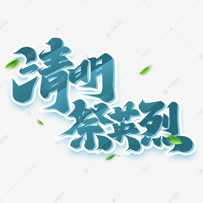 清明祭英烈创意字体设计