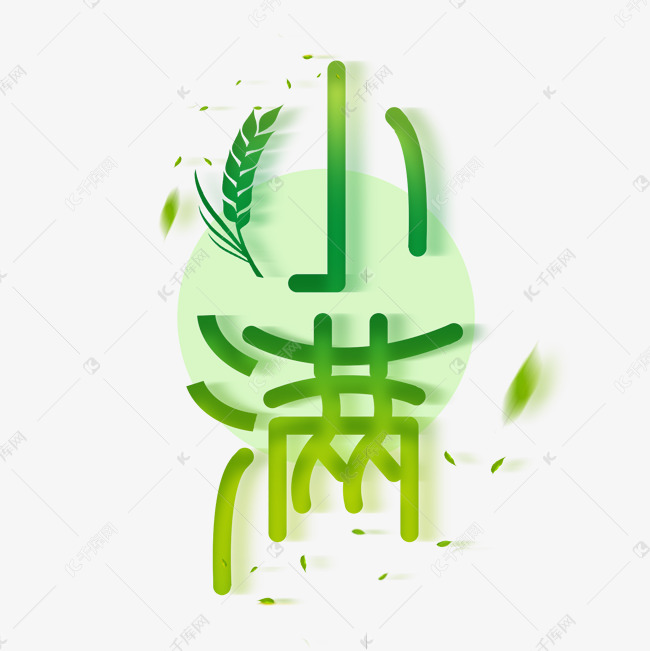 小满创意字体设计