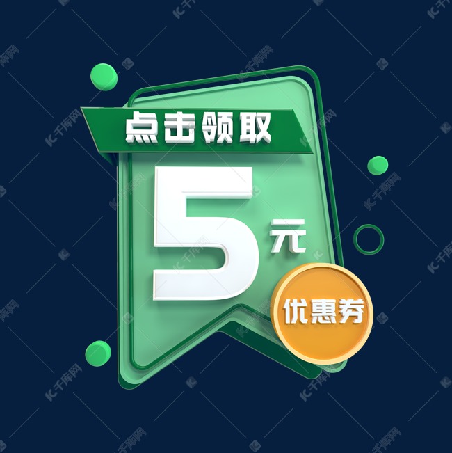 点击领取优惠券5元立体C4D创意电商小标签