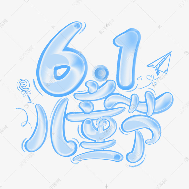 61儿童节透明涂鸦艺术字