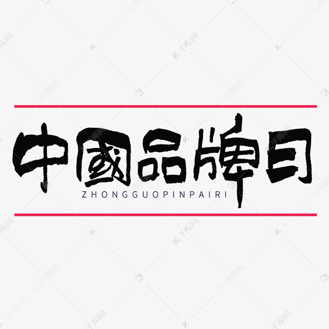 中国品牌日毛笔书法字体