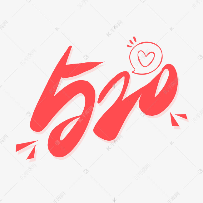 520创意字设计艺术字设计图片-千库网