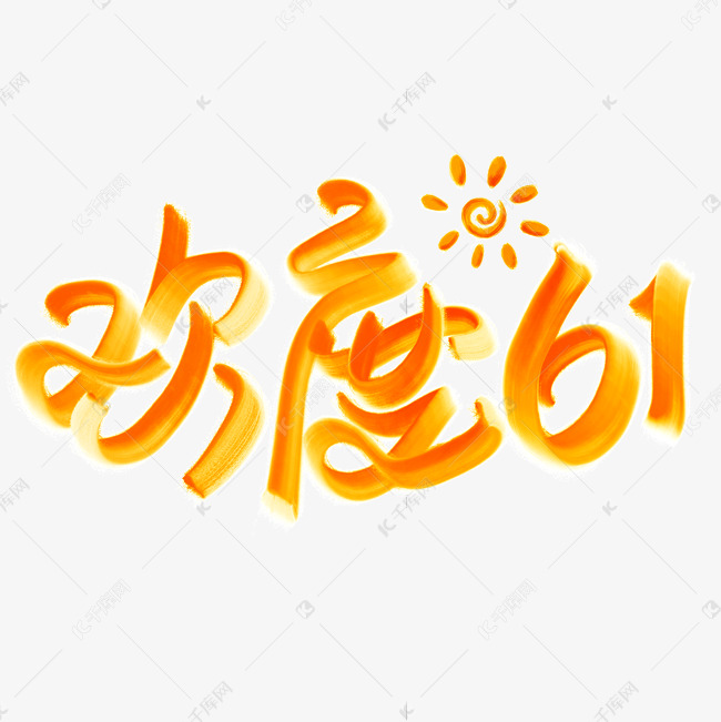 欢度61六一儿童节标题艺术字设计图片-千库网