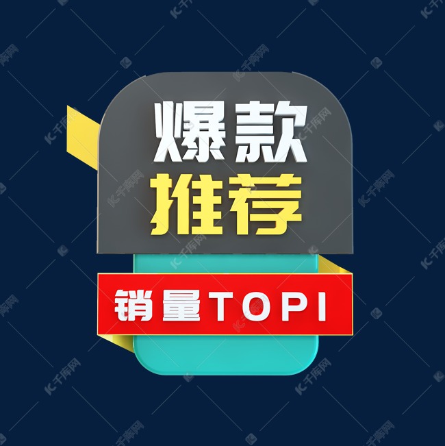 爆款推荐立体c4d创意电商小标签